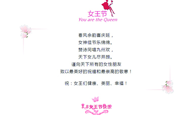 3·8 | 祝天下女性，節(jié)日快樂！