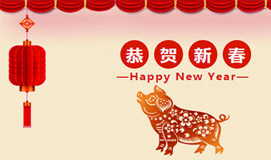 虹潤公司恭賀大家新春快樂！