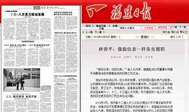 匠心履職 永遠在路上！——虹潤公司董事長林善平連任三屆省人大代表