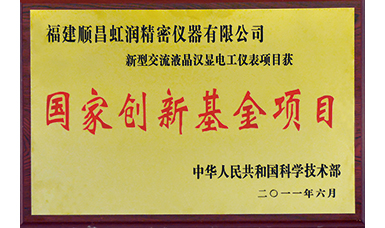 虹潤公司獲得國家火炬計劃、國家重點新產(chǎn)品等六項國家重點科技專項項目