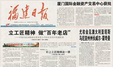 立工匠精神，做百年老店——福建日報頭版頭條報道順昌虹潤公司