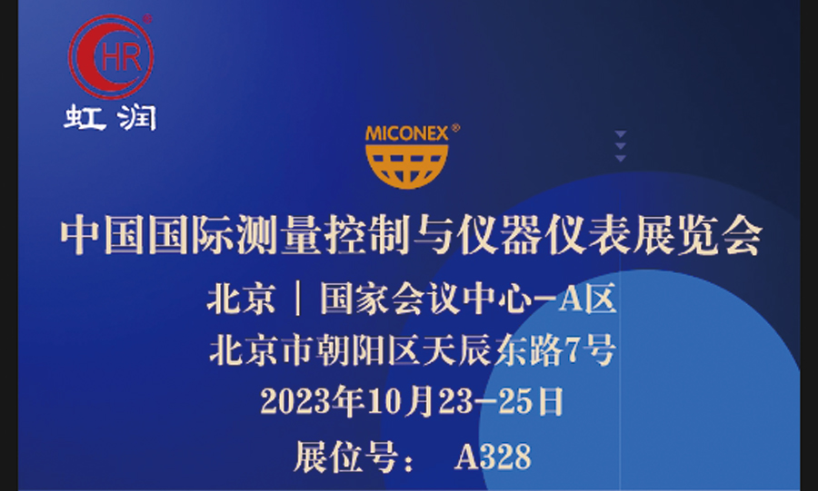 專精特新小巨人秀實(shí)力，多國展虹潤儀表展風(fēng)彩