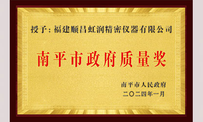 立足世界爭(zhēng)一流，質(zhì)量強(qiáng)企開(kāi)新局！我市三家企業(yè)榮膺“南平市政府質(zhì)量獎(jiǎng)”，虹潤(rùn)成功入圍!