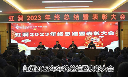 虹潤公司隆重舉行2023年度總結(jié)表彰大會(huì)暨2024年迎春游園活動(dòng)