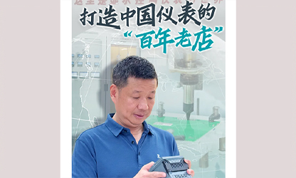 轉(zhuǎn)載自《福建日?qǐng)?bào)》——看見(jiàn)你丨打造中國(guó)儀表的“百年老店”，這位福建人憑什么？